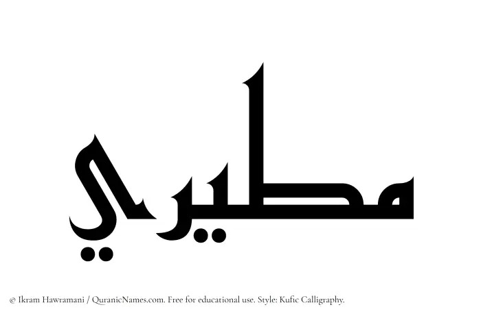 The Muslim name Mutairi written in Kufi/Kufic calligraphic script