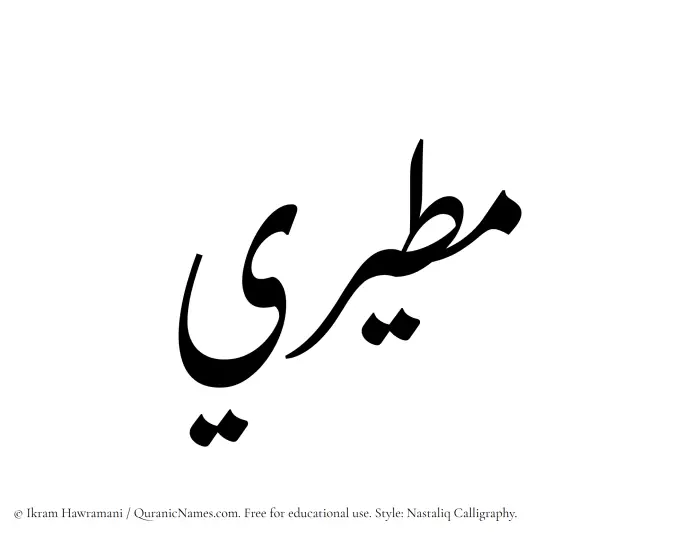 The Muslim name word Mutairi written in Nastaliq calligraphic script