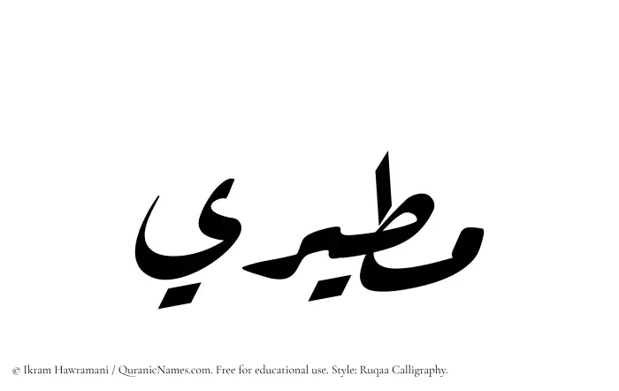 The Muslim name Mutairi written in Ruqaa calligraphic script