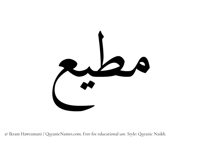 The Muslim name Mutee written in Quranic naskh script