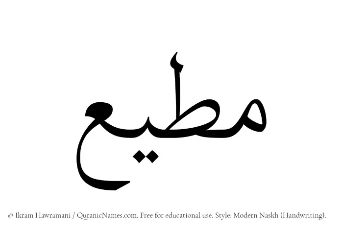The Muslim name Mutee written in naskh script