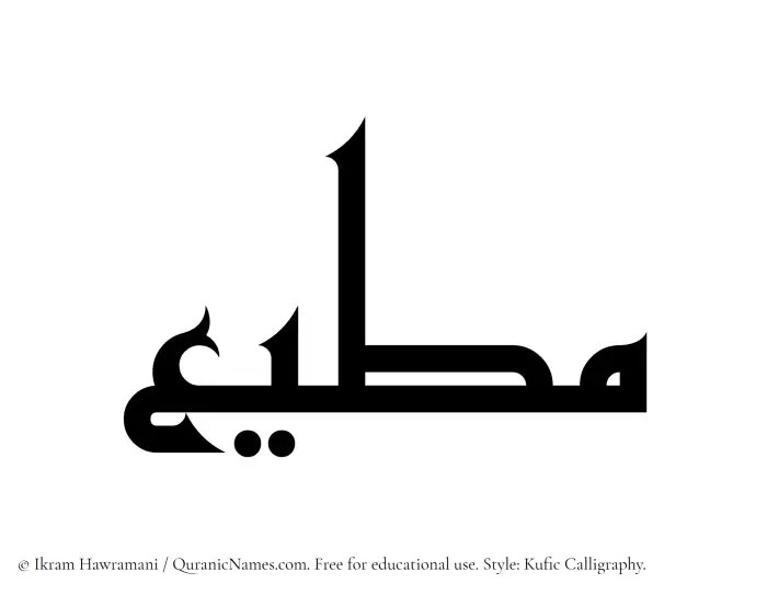 The Muslim name Mutee written in Kufi/Kufic calligraphic script
