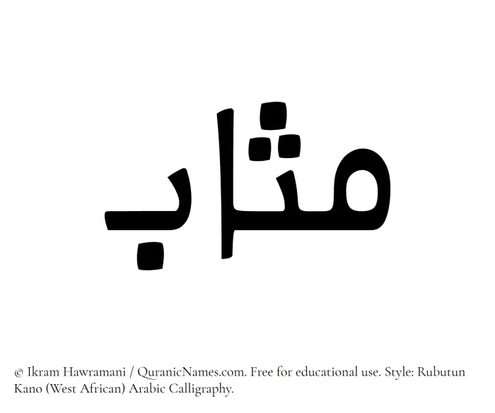 The Muslim name Muthab written in Rubutun Kano calligraphic script