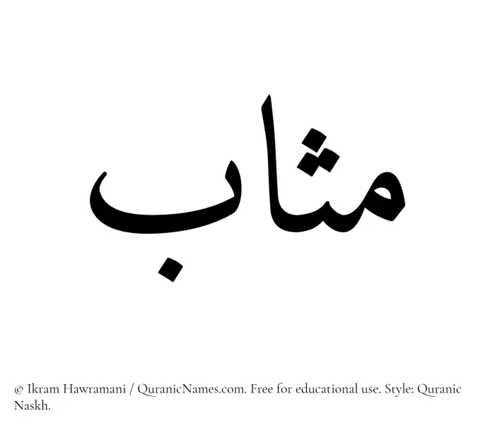 The Muslim name Muthab written in Quranic naskh script