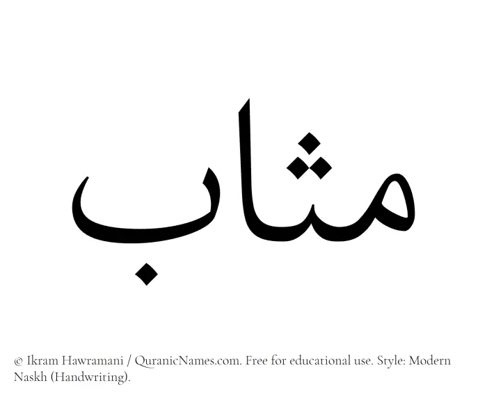 The Muslim name Muthab written in naskh script