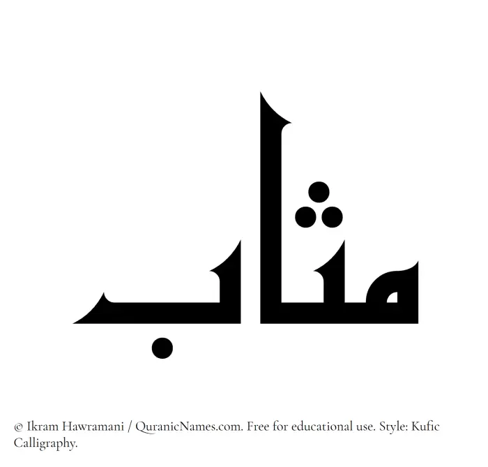 The Muslim name Muthab written in Kufi/Kufic calligraphic script