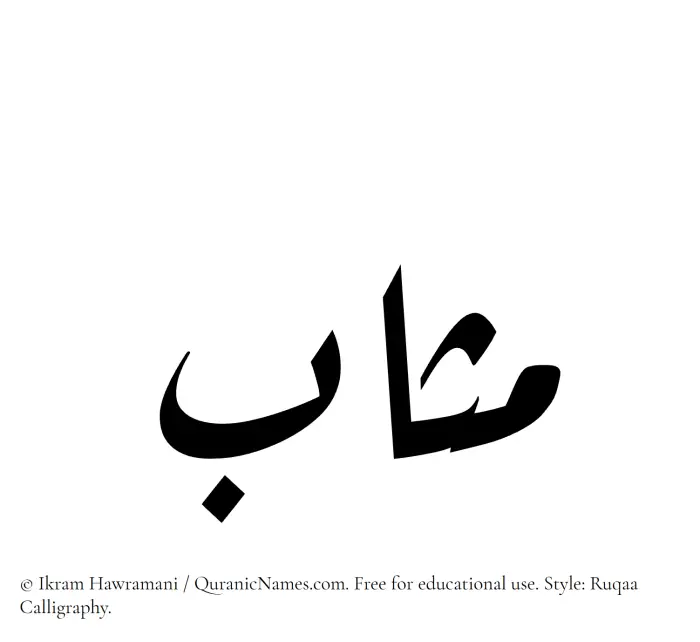 The Muslim name Muthab written in Ruqaa calligraphic script