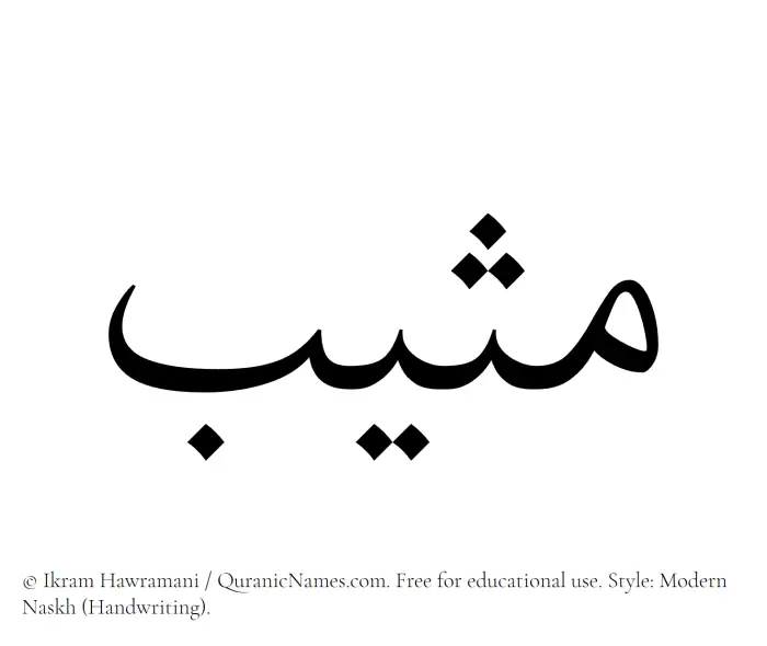 The Muslim name Muthib written in naskh script