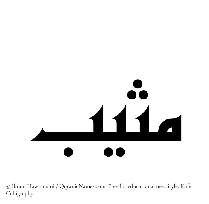 The Muslim name Muthib written in Kufi/Kufic calligraphic script