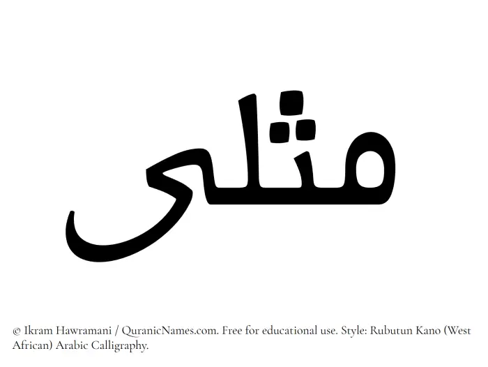 The Muslim name Muthlaa written in Rubutun Kano calligraphic script