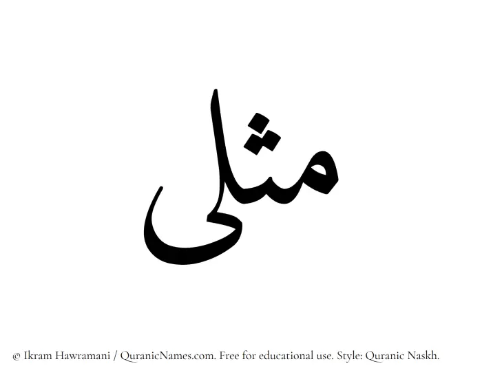 The Muslim name Muthlaa written in Quranic naskh script