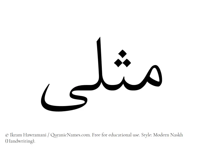 The Muslim name Muthlaa written in naskh script
