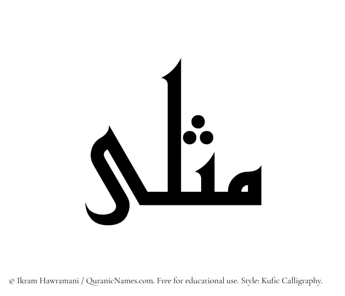 The Muslim name Muthlaa written in Kufi/Kufic calligraphic script