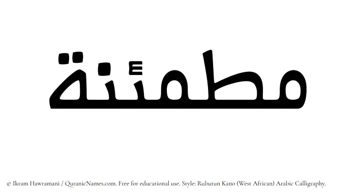 The Muslim name Mutmainnah written in Rubutun Kano calligraphic script