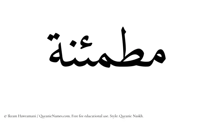The Muslim name Mutmainnah written in Quranic naskh script