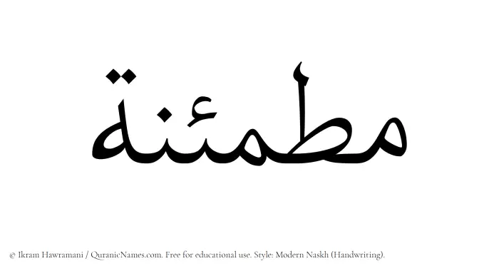 The Muslim name Mutmainnah written in naskh script