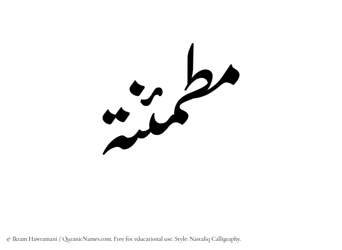 The Muslim name word Mutmainnah written in Nastaliq calligraphic script