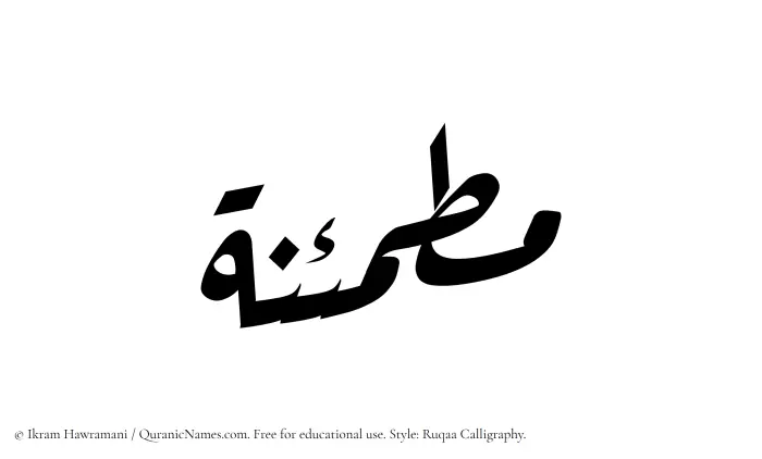 The Muslim name Mutmainnah written in Ruqaa calligraphic script