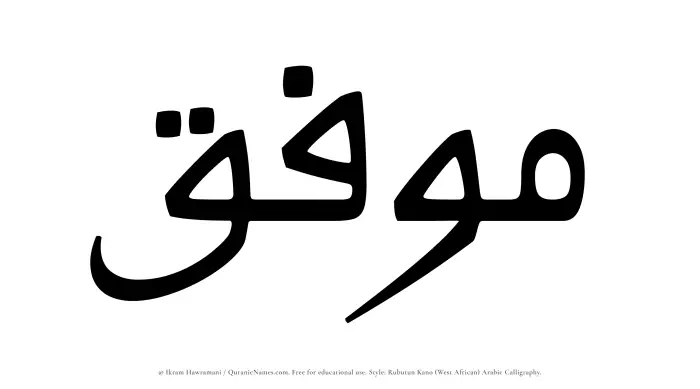 The Muslim name Muwaffaq written in Rubutun Kano calligraphic script