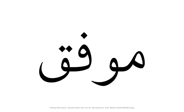 The Muslim name Muwaffaq written in naskh script