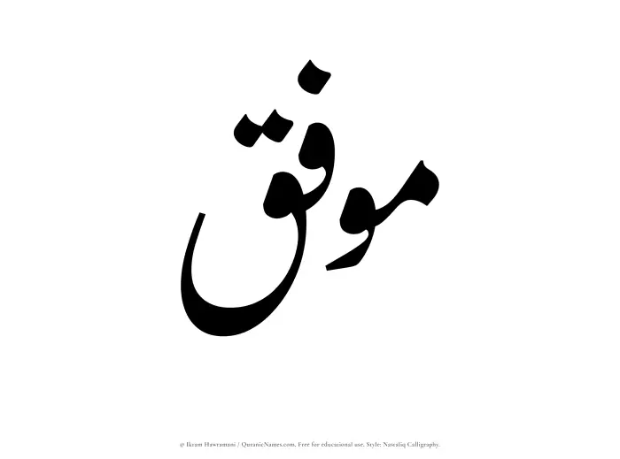 The Muslim name word Muwaffaq written in Nastaliq calligraphic script