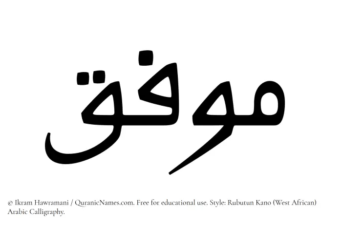 The Muslim name Muwaffiq written in Rubutun Kano calligraphic script