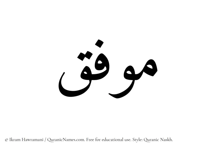 The Muslim name Muwaffiq written in Quranic naskh script