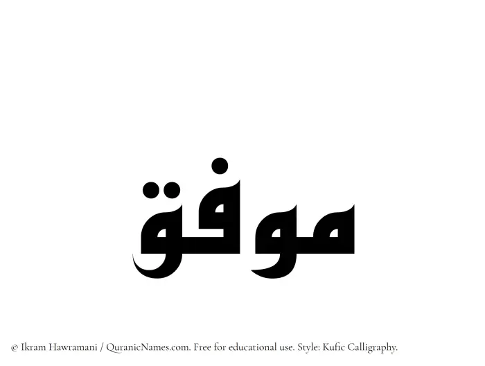 The Muslim name Muwaffiq written in Kufi/Kufic calligraphic script