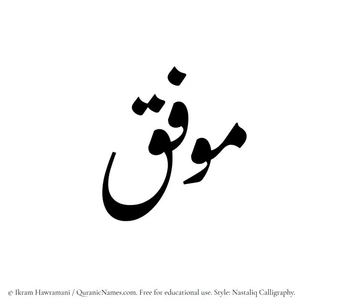 The Muslim name word Muwaffiq written in Nastaliq calligraphic script