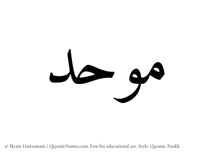 The Muslim name Muwahid written in Quranic naskh script