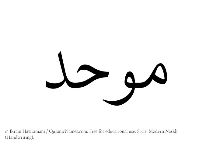 The Muslim name Muwahid written in naskh script