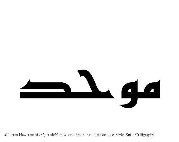 The Muslim name Muwahid written in Kufi/Kufic calligraphic script