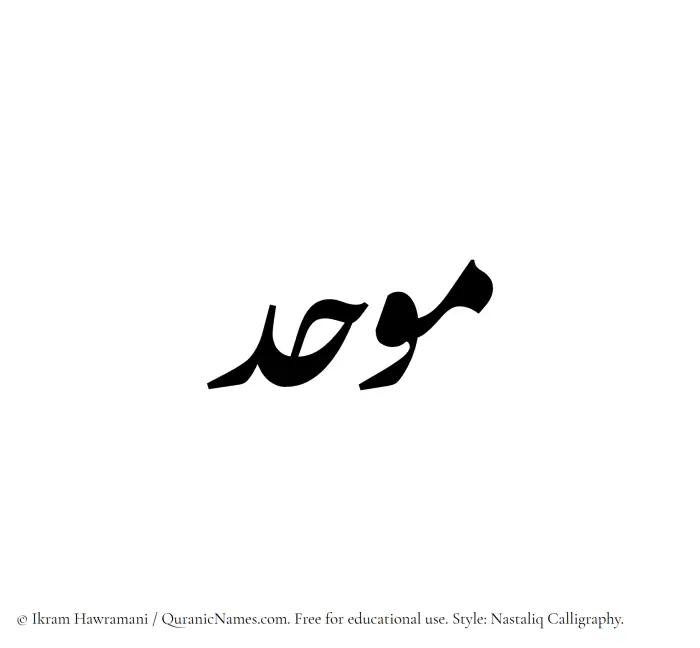 The Muslim name word Muwahid written in Nastaliq calligraphic script