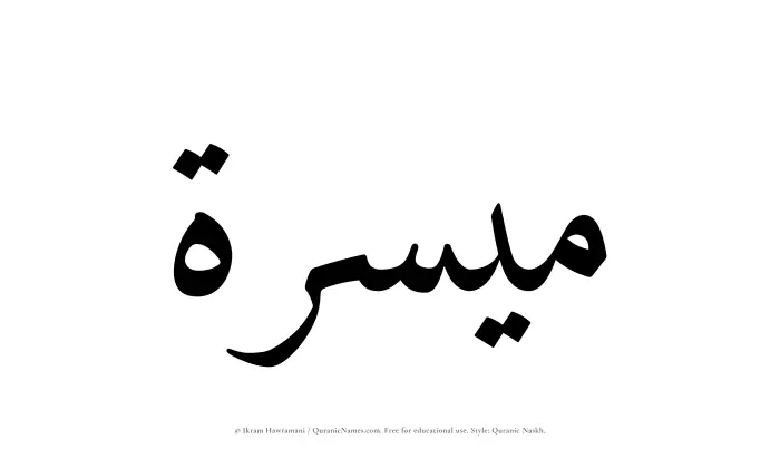 The Muslim name Muyassirah written in Quranic naskh script