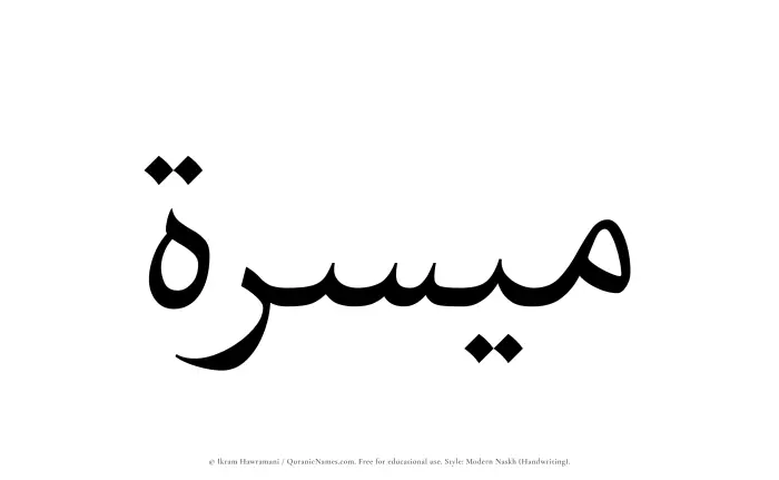 The Muslim name Muyassirah written in naskh script