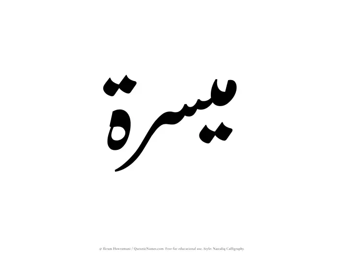 The Muslim name word Muyassirah written in Nastaliq calligraphic script