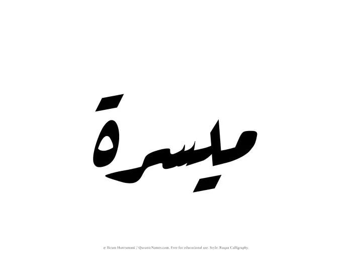 The Muslim name Muyassirah written in Ruqaa calligraphic script