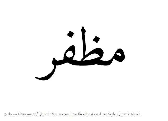 The Muslim name Muzaffar written in Quranic naskh script