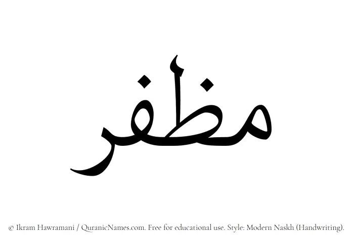 The Muslim name Muzaffar written in naskh script