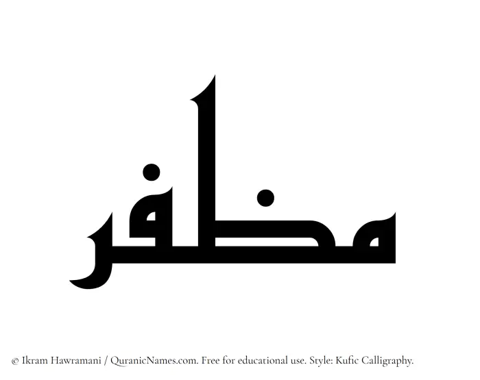 The Muslim name Muzaffar written in Kufi/Kufic calligraphic script