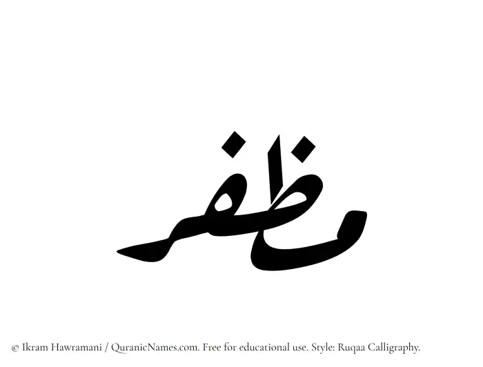 The Muslim name Muzaffar written in Ruqaa calligraphic script