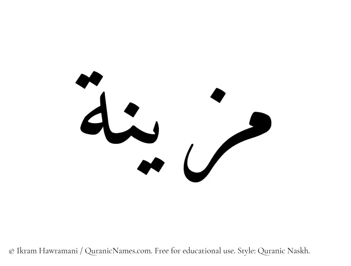 The Muslim name Muzainah written in Quranic naskh script