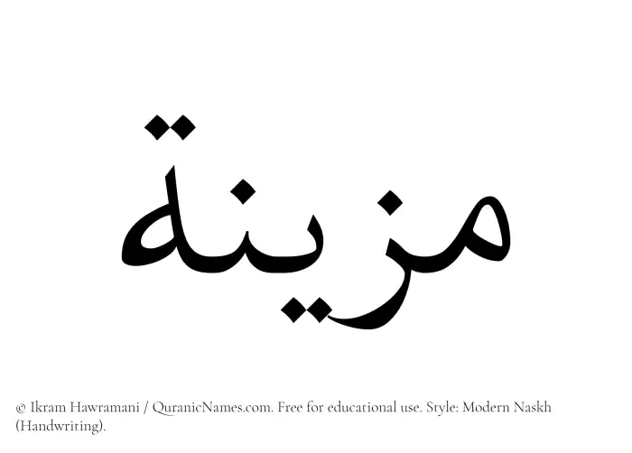 The Muslim name Muzainah written in naskh script
