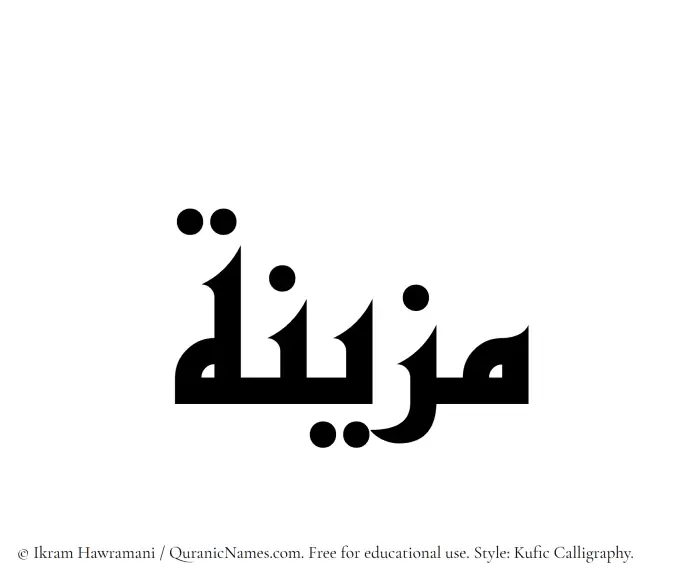 The Muslim name Muzainah written in Kufi/Kufic calligraphic script