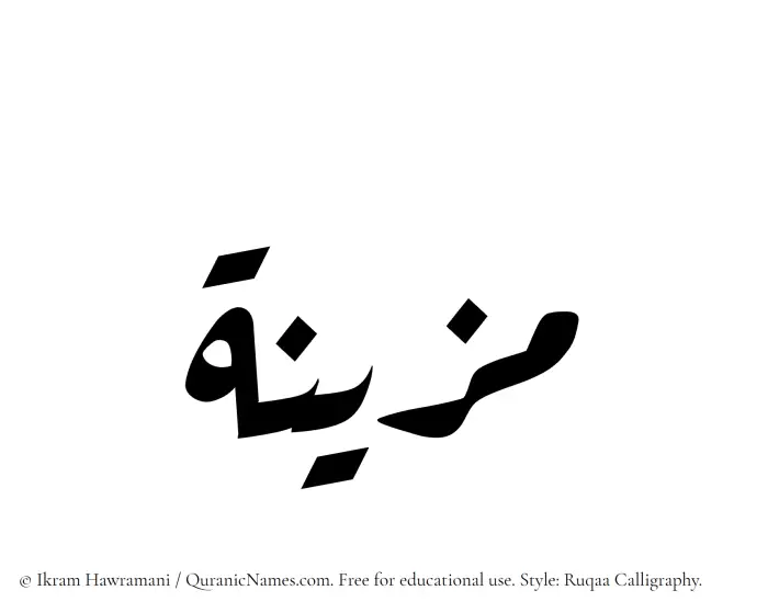 The Muslim name Muzainah written in Ruqaa calligraphic script