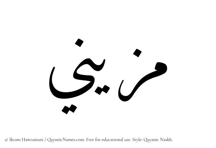 The Muslim name Muzaini written in Quranic naskh script
