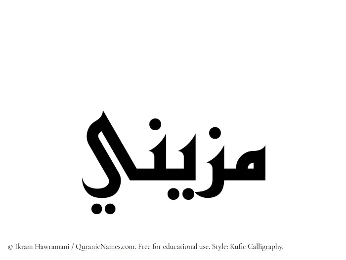 The Muslim name Muzaini written in Kufi/Kufic calligraphic script