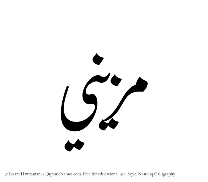 The Muslim name word Muzaini written in Nastaliq calligraphic script