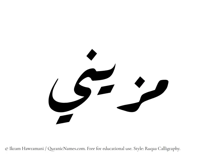 The Muslim name Muzaini written in Ruqaa calligraphic script