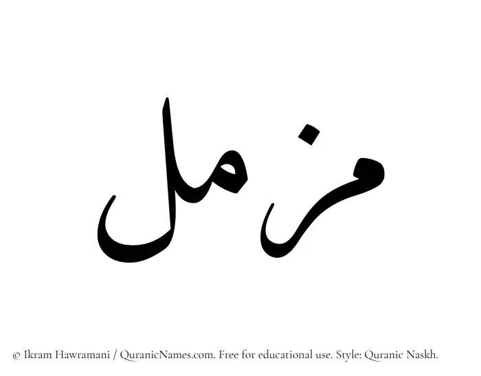 The Muslim name Muzammil written in Quranic naskh script